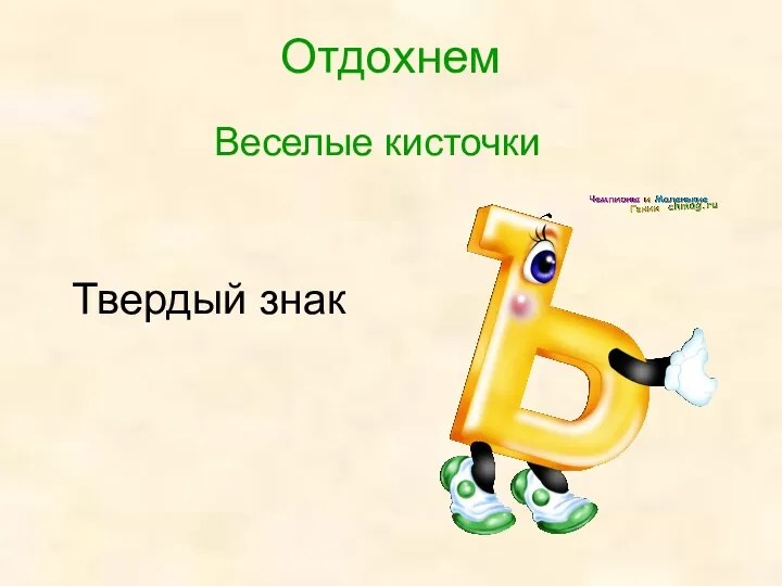 Отдохнем Веселые кисточки Твердый знак