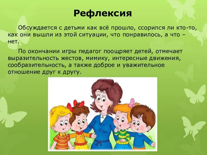 Рефлексия Обсуждается с детьми как всё прошло, ссорился ли кто-то,