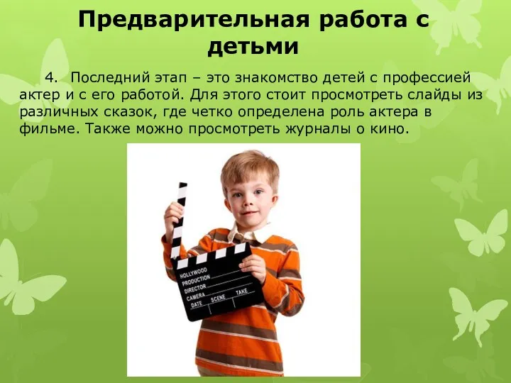 Предварительная работа с детьми 4. Последний этап – это знакомство детей с профессией