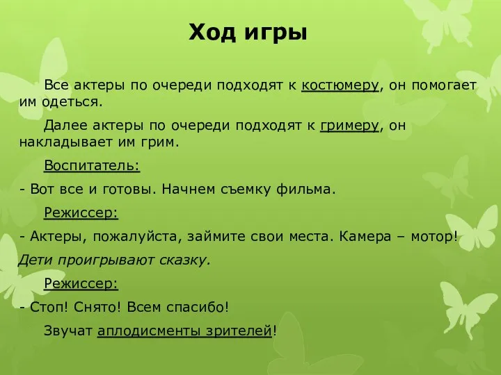 Ход игры Все актеры по очереди подходят к костюмеру, он