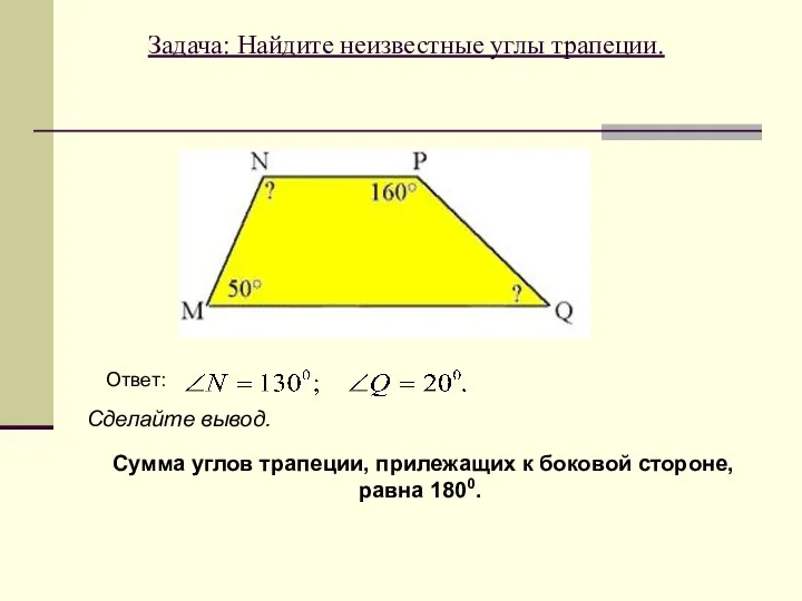 Задача: Найдите неизвестные углы трапеции. Ответ: Сумма углов трапеции, прилежащих