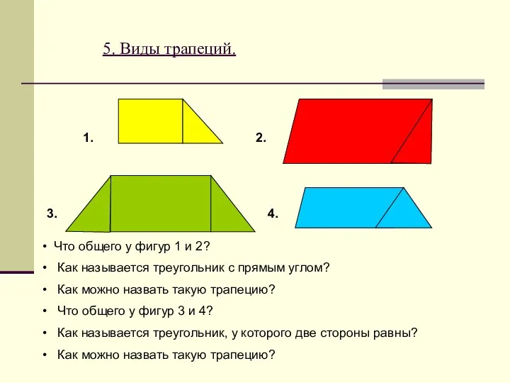 5. Виды трапеций. 1. 2. 3. 4. Что общего у