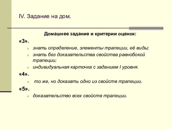 IV. Задание на дом. Домашнее задание и критерии оценок: «3».