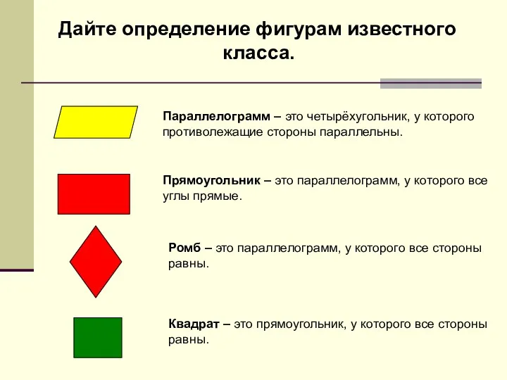 Дайте определение фигурам известного класса. Параллелограмм – это четырёхугольник, у