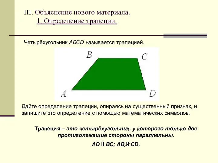 III. Объяснение нового материала. 1. Определение трапеции. Четырёхугольник АВСD называется
