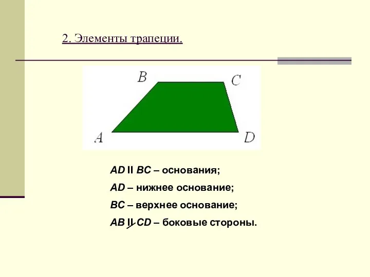 2. Элементы трапеции. АD II ВС – основания; АD –