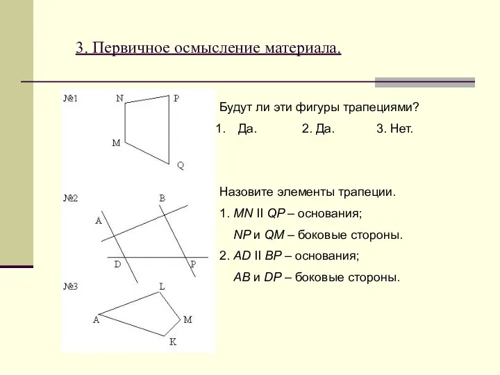 3. Первичное осмысление материала. Будут ли эти фигуры трапециями? Да.