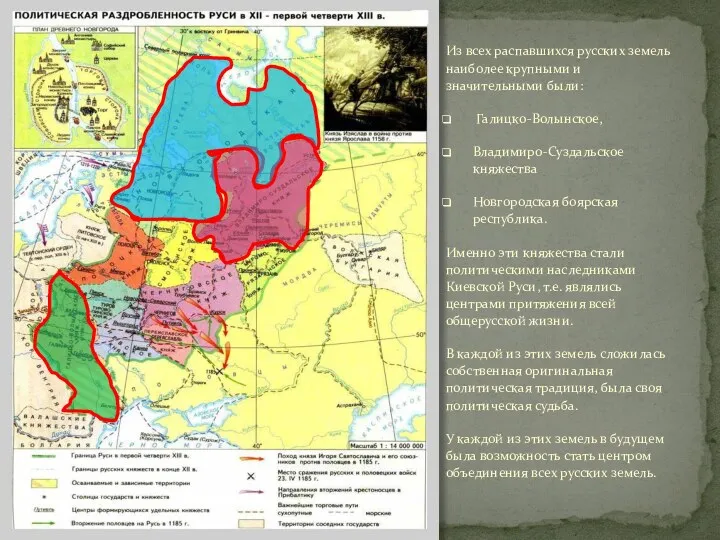 Из всех распавшихся русских земель наиболее крупными и значительными были: Галицко-Волынское, Владимиро-Суздальское княжества