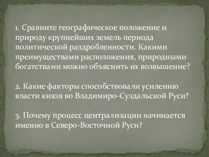 1. Сравните географическое положение и природу крупнейших земель периода политической раздробленности. Какими преимуществами