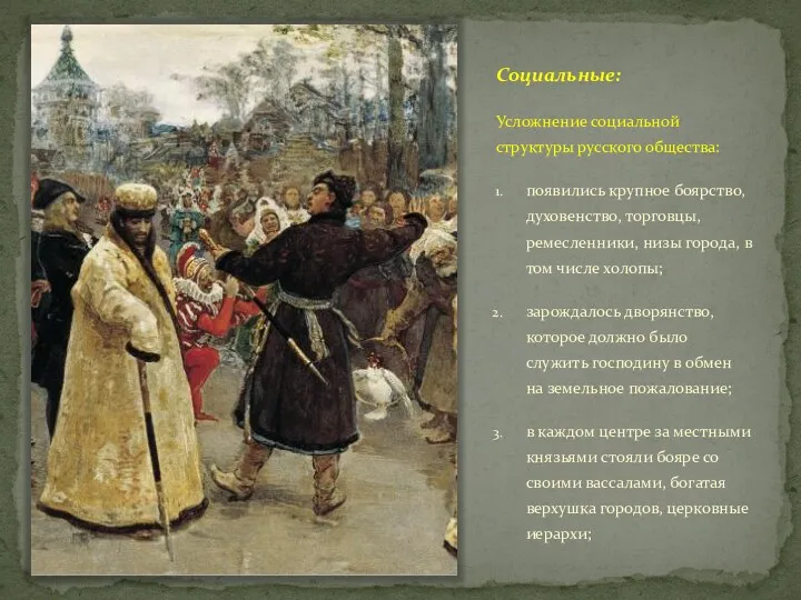 Социальные: Усложнение социальной структуры русского общества: появились крупное боярство, духовенство,