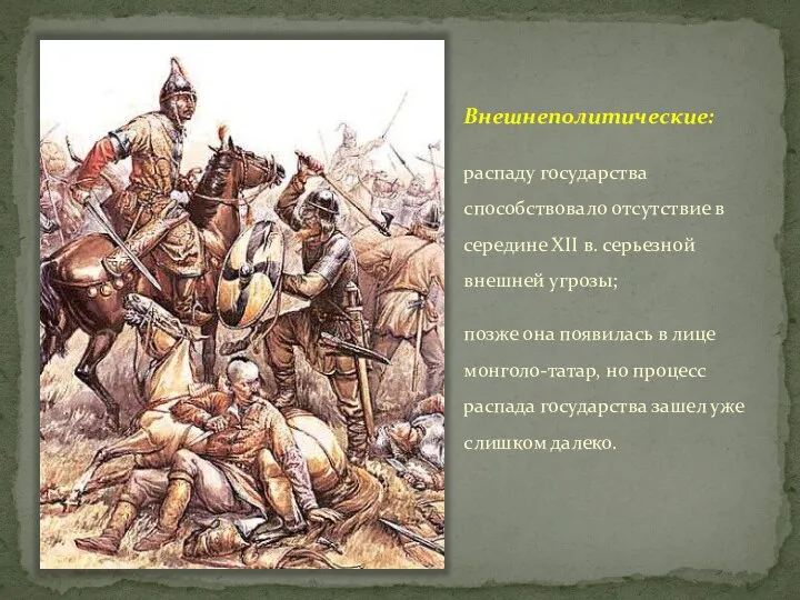 Внешнеполитические: распаду государства способствовало отсутствие в середине ХII в. серьезной внешней угрозы; позже