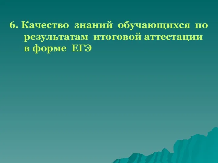 6. Качество знаний обучающихся по результатам итоговой аттестации в форме ЕГЭ