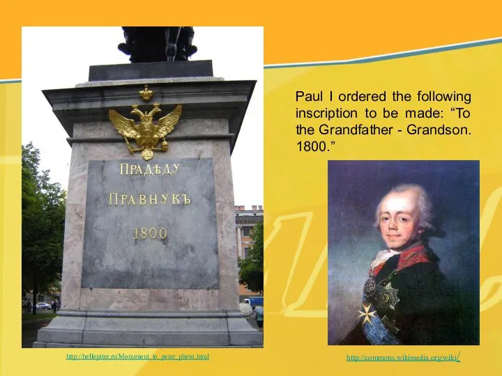 Paul I ordered the following inscription to be made: “To the Grandfather -