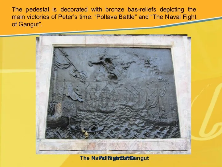 The pedestal is decorated with bronze bas-reliefs depicting the main victories of Peter’s