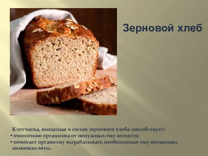 Клетчатка, входящая в состав зернового хлеба способствует: очищению организма от