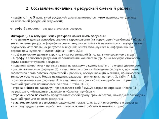 2. Составляем локальный ресурсный сметный расчет: - графы с 1