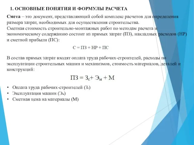 1. ОСНОВНЫЕ ПОНЯТИЯ И ФОРМУЛЫ РАСЧЕТА Смета – это документ,