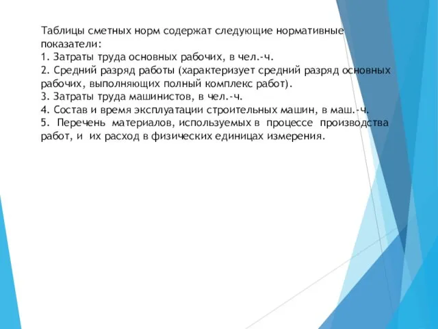 Таблицы сметных норм содержат следующие нормативные показатели: 1. Затраты труда