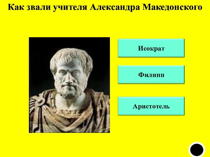 Как звали учителя Александра Македонского