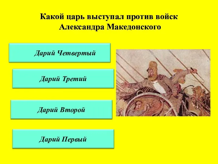 Какой царь выступал против войск Александра Македонского