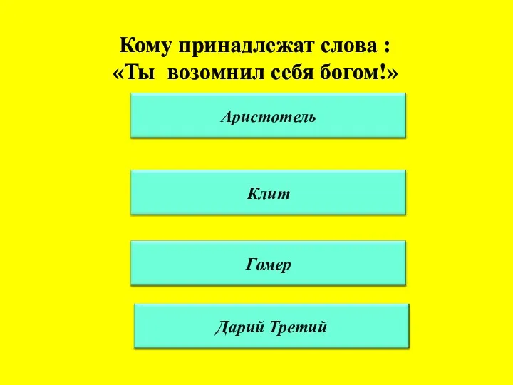 Кому принадлежат слова : «Ты возомнил себя богом!»