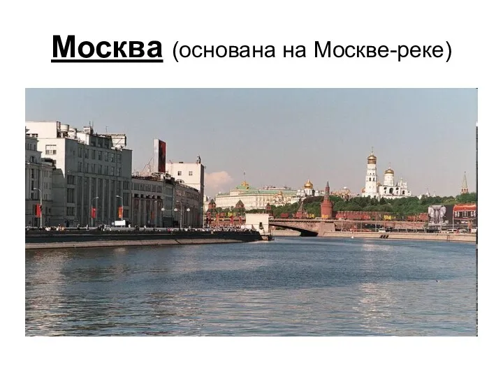 Москва (основана на Москве-реке)