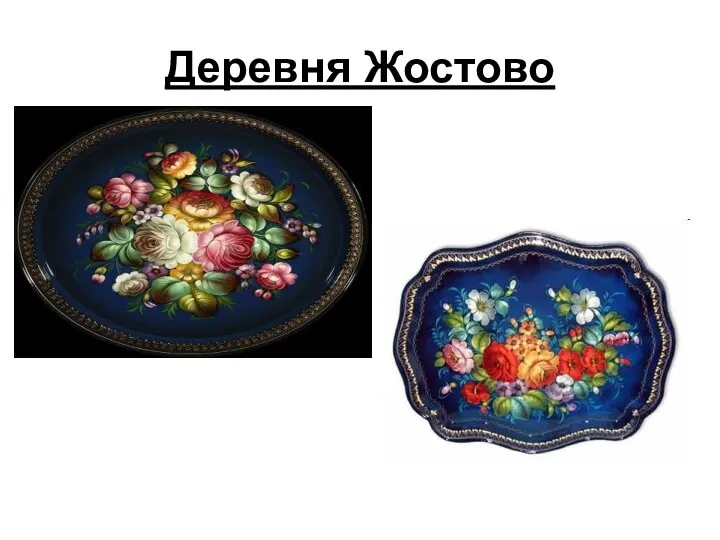 Деревня Жостово