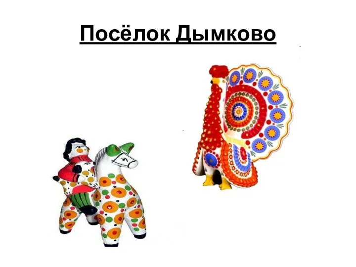 Посёлок Дымково