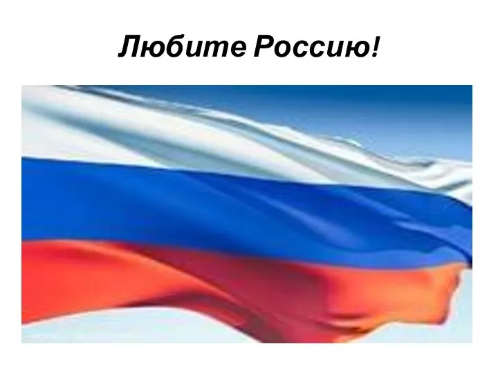 Любите Россию!
