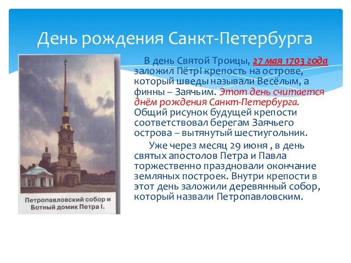 День рождения Санкт-Петербурга В день Святой Троицы, 27 мая 1703 года заложил ПётрI