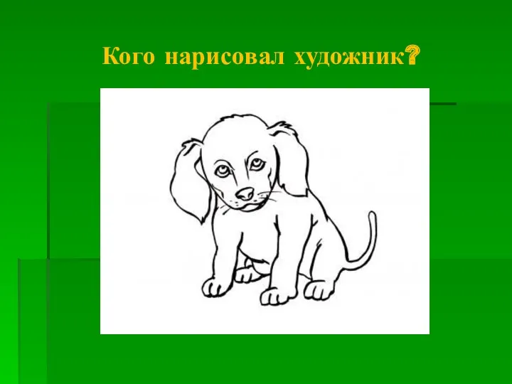 Кого нарисовал художник?