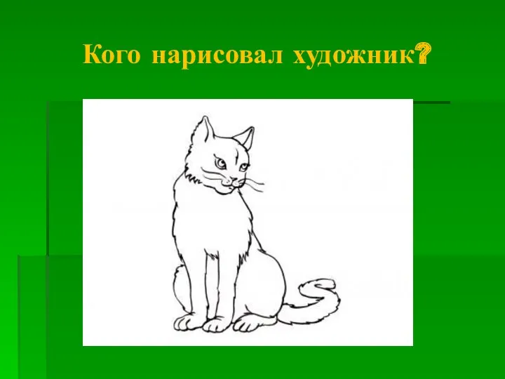 Кого нарисовал художник?