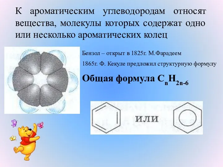 К ароматическим углеводородам относят вещества, молекулы которых содержат одно или несколько ароматических колец