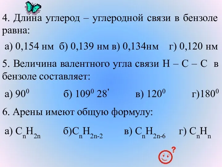 4. Длина углерод – углеродной связи в бензоле равна: а) 0,154 нм б)
