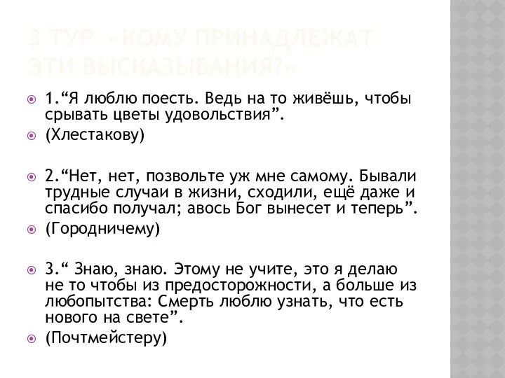 3 тур «Кому принадлежат эти высказывания?» 1.“Я люблю поесть. Ведь