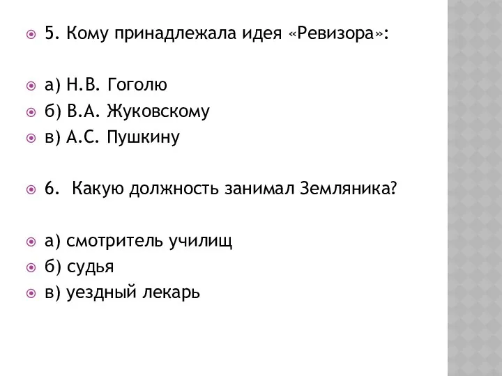 5. Кому принадлежала идея «Ревизора»: а) Н.В. Гоголю б) В.А.