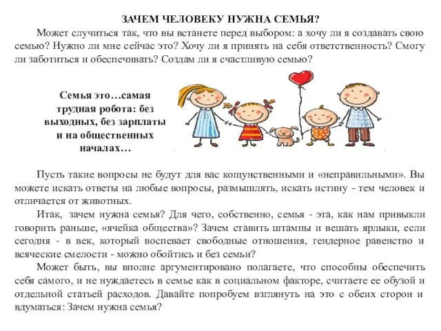 ЗАЧЕМ ЧЕЛОВЕКУ НУЖНА СЕМЬЯ? Может случиться так, что вы встанете