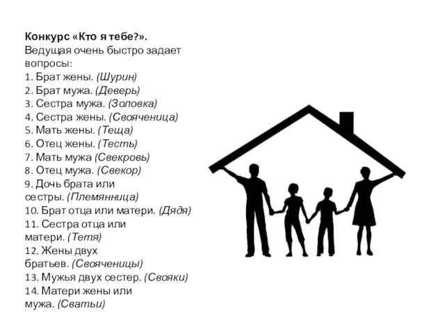 Конкурс «Кто я тебе?». Ведущая очень быстро задает вопросы: 1.