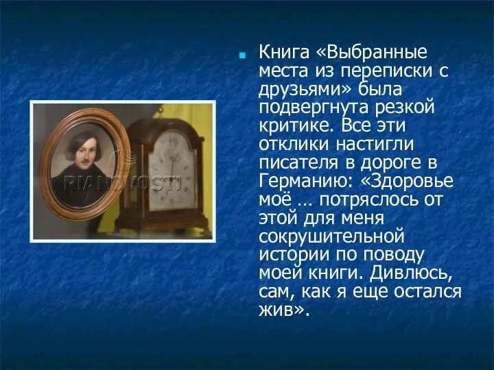 Книга «Выбранные места из переписки с друзьями» была подвергнута резкой