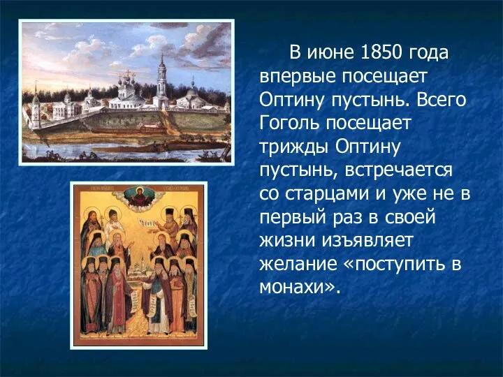 В июне 1850 года впервые посещает Оптину пустынь. Всего Гоголь