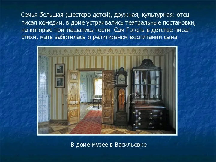 Семья большая (шестеро детей), дружная, культурная: отец писал комедии, в