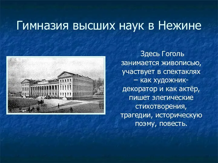 Гимназия высших наук в Нежине Здесь Гоголь занимается живописью, участвует