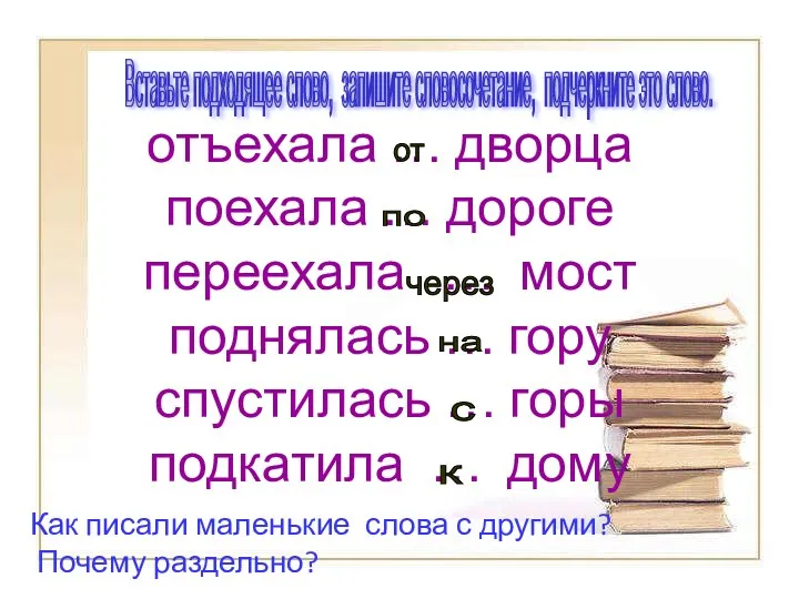 отъехала … дворца поехала … дороге переехала … мост поднялась