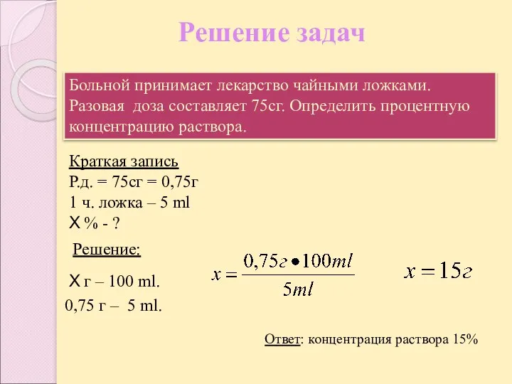 Решение задач Больной принимает лекарство чайными ложками. Разовая доза составляет