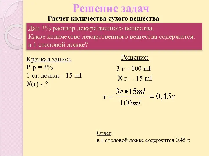 Решение задач Ответ: в 1 столовой ложке содержится 0,45 г. Краткая запись Р-р