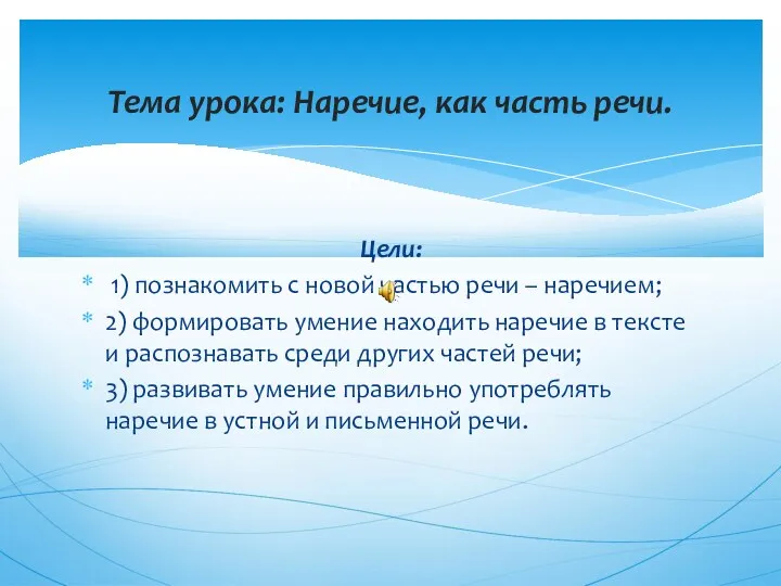 Цели: 1) познакомить с новой частью речи – наречием; 2) формировать умение находить