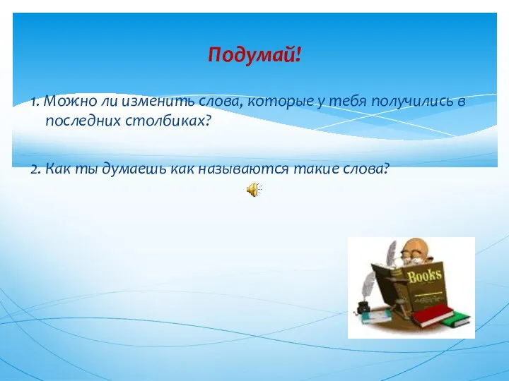 1. Можно ли изменить слова, которые у тебя получились в последних столбиках? 2.
