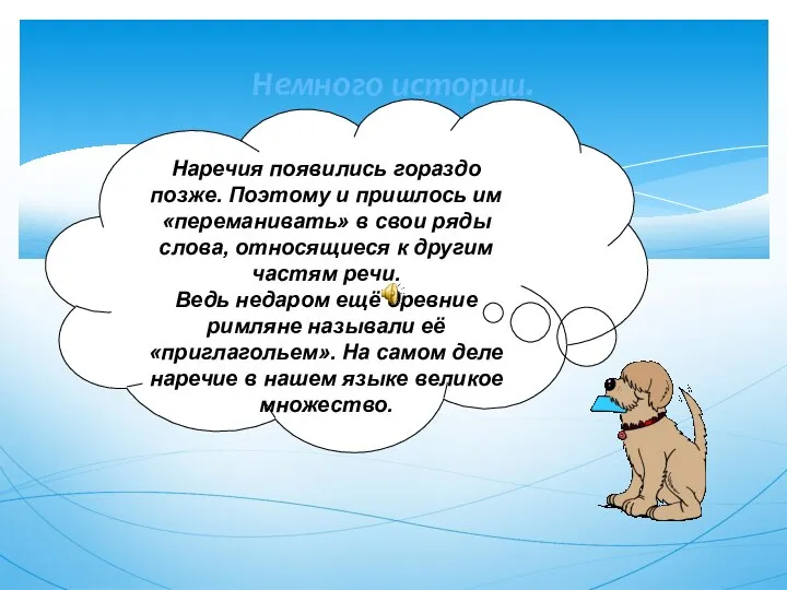 Немного истории. Наречия появились гораздо позже. Поэтому и пришлось им