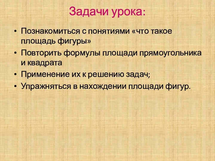 Задачи урока: Познакомиться с понятиями «что такое площадь фигуры» Повторить