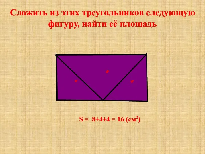 Сложить из этих треугольников следующую фигуру, найти её площадь S